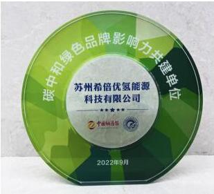 苏州希倍优氢能荣获“碳中和绿色品牌影响力共建单位”称号