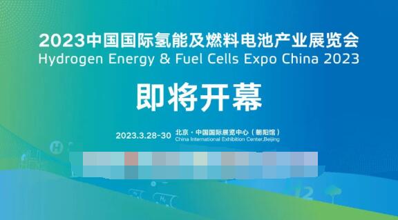 希倍优氢能邀您3月28日-30日相聚2023中国氢能展