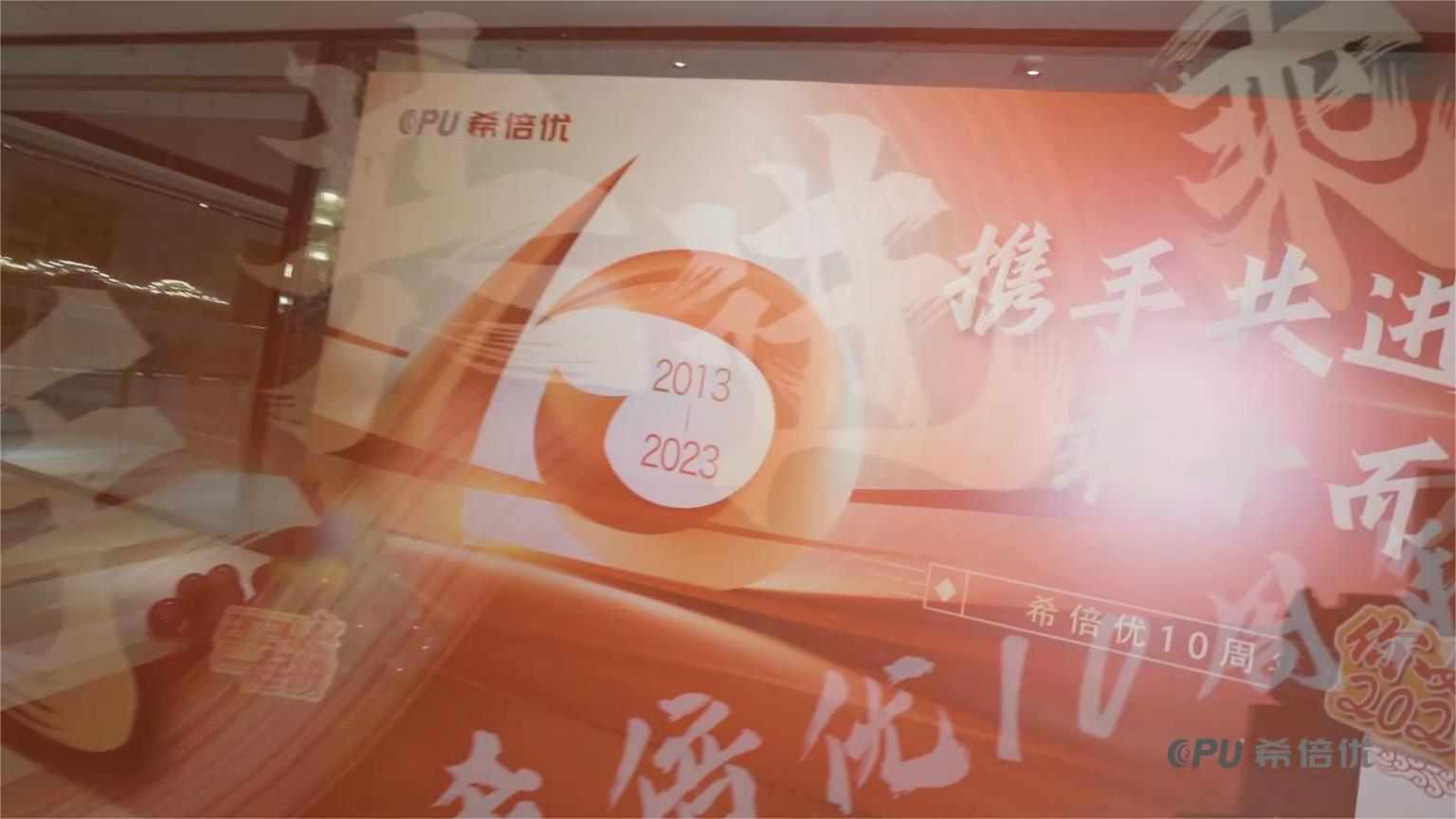 拓新谋进·赢战2024 | 希倍优10周年庆典晚宴圆满结束