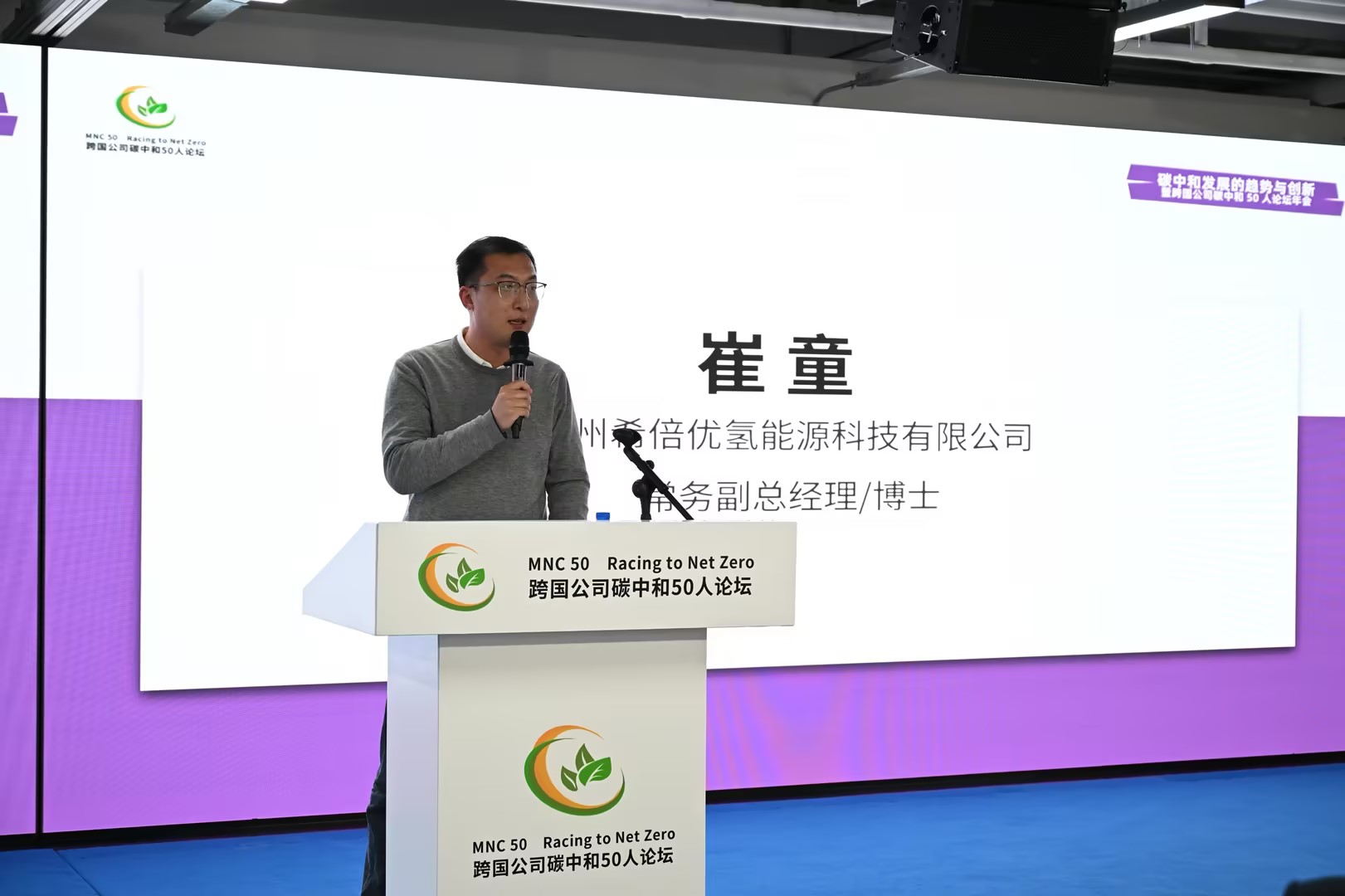 聚力双碳 绿绘未来|希倍优氢能亮相跨国公司碳中和50人论坛年会